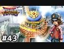 【DQMBV】ついに王者決定戦開幕！因縁の対決VSリュータpart43