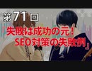 Full Talk Radio 71.「失敗は成功の元！SEO対策の失敗例」
