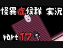 【2人実況】怪異症候群 能面編  part17