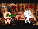 【SCPが紹介する】SCP-610【にくにくしいもの】