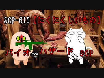 【SCPが紹介する】SCP-610【にくにくしいもの】