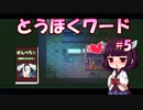 【Eastward】とうほくワード #5 【VOICEROID実況】