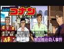 【実況】名探偵コナン ～4人の名探偵～file12
