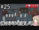 #25【女性実況】マザー３で癒される！例のアレを探して【mother3】