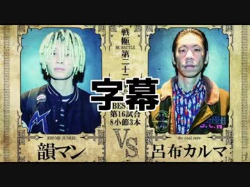 字幕 韻マンvs呂布カルマ 戦極mcbattle 第22章 ニコニコ動画