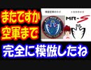 【韓国の反応】 韓国空軍の ロゴが トヨタのロゴと 似ていることが 判明！ 「完全にそっくりだね」