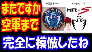 【韓国の反応】 韓国空軍の ロゴが トヨタのロゴと 似ていることが 判明！ 「完全にそっくりだね」