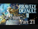 【プレイ動画】ブレイブリーデフォルトIIやろうぜ！　その２１ッ！