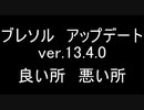 BLEACH ブレソル実況 part2287(ブレソル アップデート ver.13.4.0 良い所 悪い所)