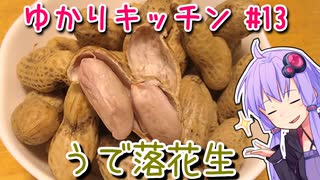 【第二回手抜き祭】うで落花生　～ゆかりキッチン#13～ 【茹で生落花生】