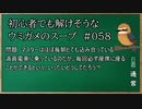 【ウミガメのスープ】　初心者でも解けそうなウミガメのスープ　【水平思考クイズ】　#058　「満員電車でも座る」