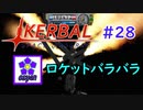【KSP】ozyanのカーバルスペースプログラム#28【ゆっくり実況】【kerbal space program】