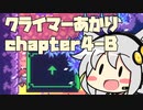 【celeste】クライマーあかり chapter4-B【VOICEROID】