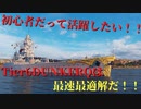 【WoWS】初心者講座 戦艦編その2 DUNKERQ編　10万ダメージ出してみましょう【VOICEROID】