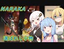 [naraka:bladepoint]選ばれし小物 ＃３[VOICEROID実況プレイ]