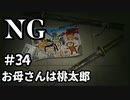 【女性】ホラーゲームがやりたくて【NG】part34