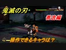 鬼滅の刃ファン必見ゲーム　操作できるキャラは？　善逸編　＃１０７　【鬼滅の刃 ヒノカミ血風譚】