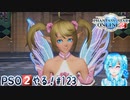 【実況】PSO2やる！【123】