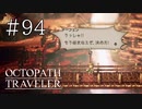【実況】思い思いに旅をするオクトパストラベラー【#94】