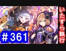 【ゆっくり実況】戦国乱世の覇者になる【御城プロジェクト:RE】part361【The witch in dusk with smile(薄暮の魔女 〜微笑みを添えて〜)】