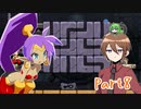 【ゆっくり実況】シャンティと7人のセイレーンでシャンシャンする！part8