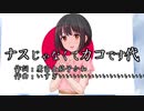 ナスじゃなくてカコです代