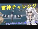 【WarThunder 】 アリアルは全部ぶっ壊したい！#2[CoeFont 実況]