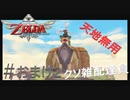 全力で楽しむ【ゼルダの伝説　スカイウォードソードHD】実況プレイ　おまけ2