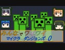【ボイロ実況】みんなでワイワイ マルチゲーム０【マインクラフトダンジョンズ】