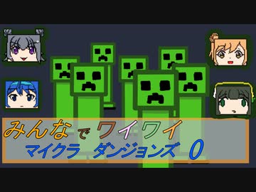 【ボイロ実況】みんなでワイワイ マルチゲーム０【マインクラフトダンジョンズ】