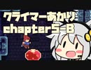 【celeste】クライマーあかり chapter5-B【VOICEROID】