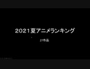 2021年夏アニメランキグンｗｗｗｗｗｗ