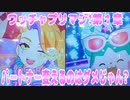 ワッチャプリマジ!第１章～パートナー変えるのはダメじゃん?～