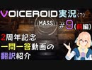 【VOICEROID実況(?)】M.A.S.S. Builder #9(前編) 2周年記念一問一答動画の翻訳解説【桜乃そら／紲星あかり／東北イタコ】