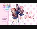 【ドキドキ文芸部プラス】いつからこのゲームが恋愛ゲームだと錯覚していた？【part11(END)】