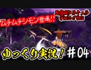 【悪魔城】更新が遅くて申し訳ない…という1-3攻略！ #04【Grimoire of Souls】