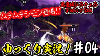 【悪魔城】更新が遅くて申し訳ない…という1-3攻略！ #04【Grimoire of Souls】