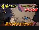鬼滅の刃ファン必見ゲーム　操作できるキャラは？　伊之助編　＃１０８　【鬼滅の刃 ヒノカミ血風譚】