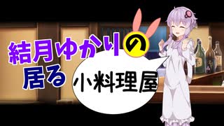 【第二回手抜き祭】結月ゆかりの居る小料理屋