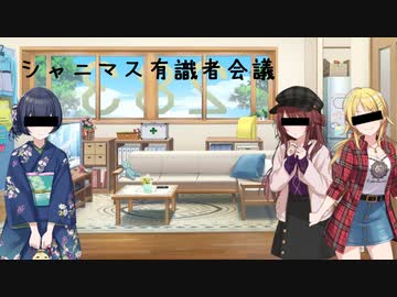 シャニマス有識者会議　臨時会