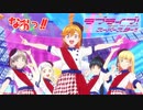 【MAD】Liella!「START!! True dreams」【なおっ!!】