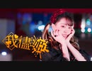 【凛空】我儘姫 / ふじを　踊ってみた【ハロウィン！】
