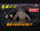 鬼滅の刃ファン必見ゲーム　操作できるキャラは？　村田編　＃１０９　【鬼滅の刃 ヒノカミ血風譚】