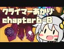 【celeste】クライマーあかり chapter6-B【VOICEROID】