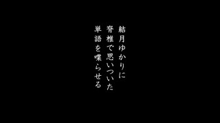 【第二回手抜き祭】結月ゆかりに脊髄で思いついた単語を喋らせる【A.I VOICE】