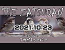 【THE ZATSUDAN】2021.10.23