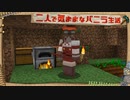 【Minecraft】二人で気ままなバニラ生活 part13【ゆっくり実況】