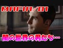 【裏社会ゲーム実況】マフィア コンプリート・エディション pt.01