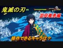 鬼滅の刃ファン必見ゲーム　操作できるキャラは？　冨岡義勇編　＃１１０　【鬼滅の刃 ヒノカミ血風譚】