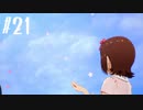 【スタマス実況】僕の考えた最強のアイドルユニットを育てM@S Part 21
